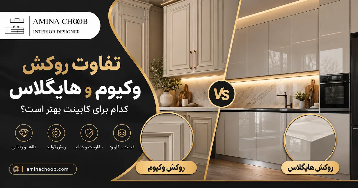 تفاوت روکش وکیوم و هایگلاس؛ کدام برای کابینت بهتر است؟