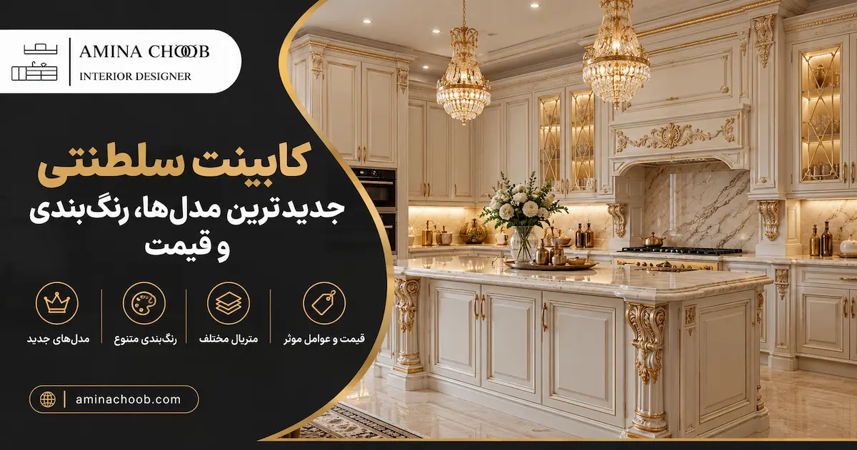 کابینت سلطنتی | جدیدترین مدل‌ها، رنگ‌بندی و قیمت