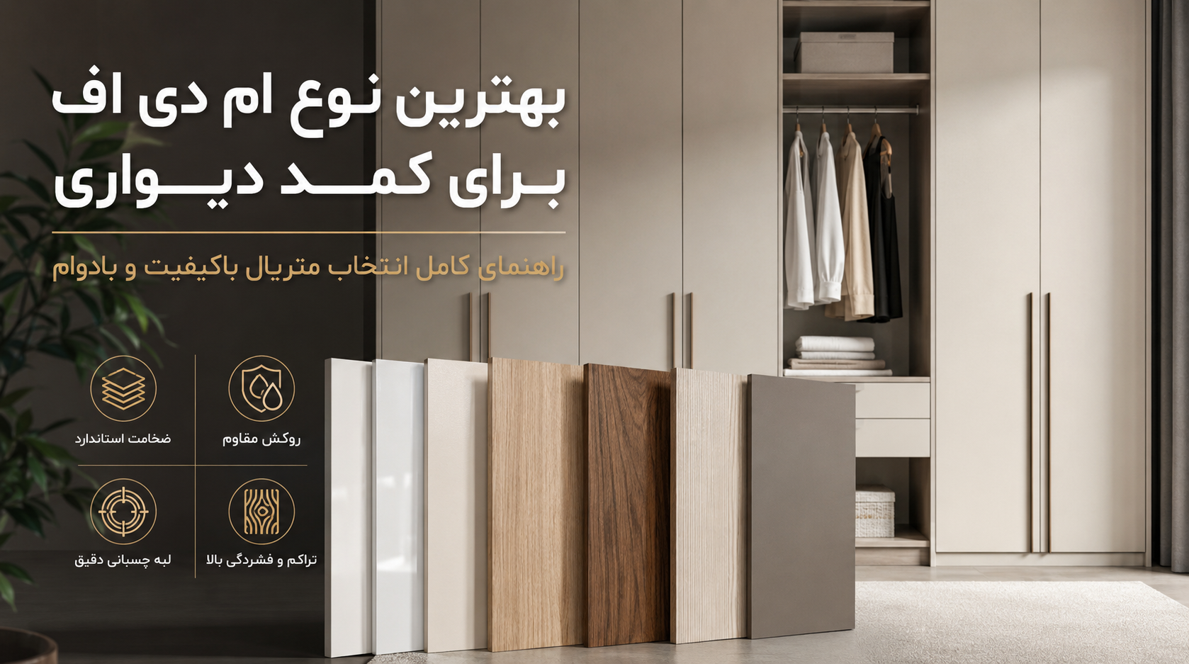 بهترین نوع ام دی اف برای کمد دیواری