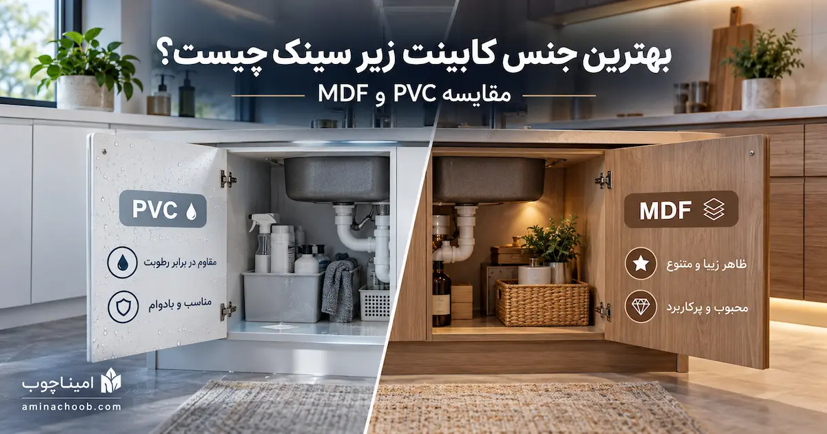 بهترین جنس کابینت زیر سینک چیست؟ مقایسه PVC و MDF