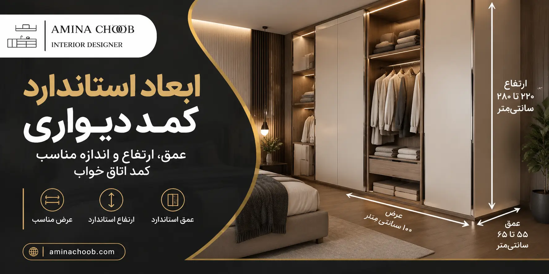 ابعاد استاندارد کمد دیواری؛ عمق، ارتفاع و اندازه مناسب کمد اتاق خواب