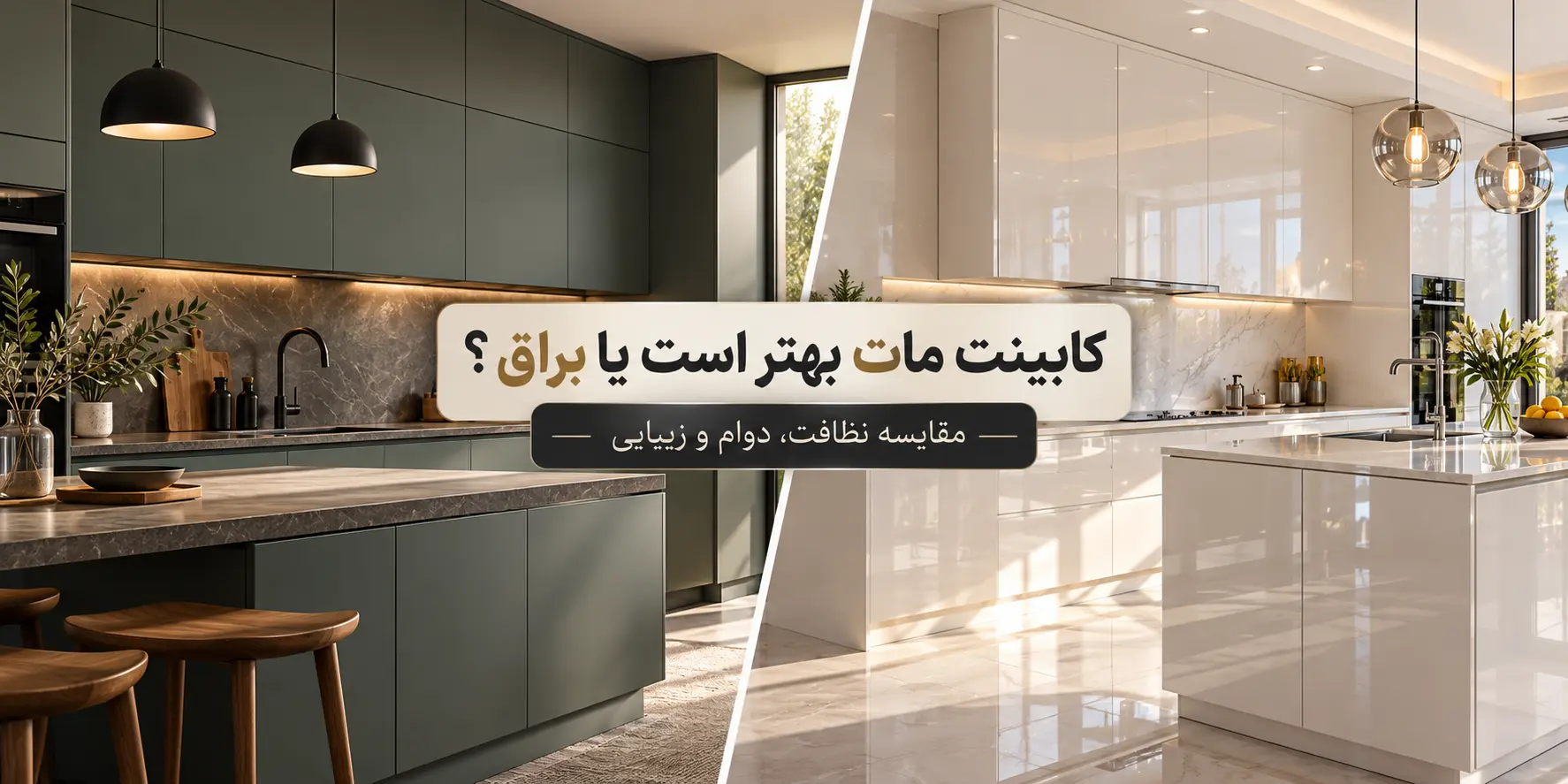 کابینت مات بهتر است یا براق؟ مقایسه نظافت، دوام و زیبایی