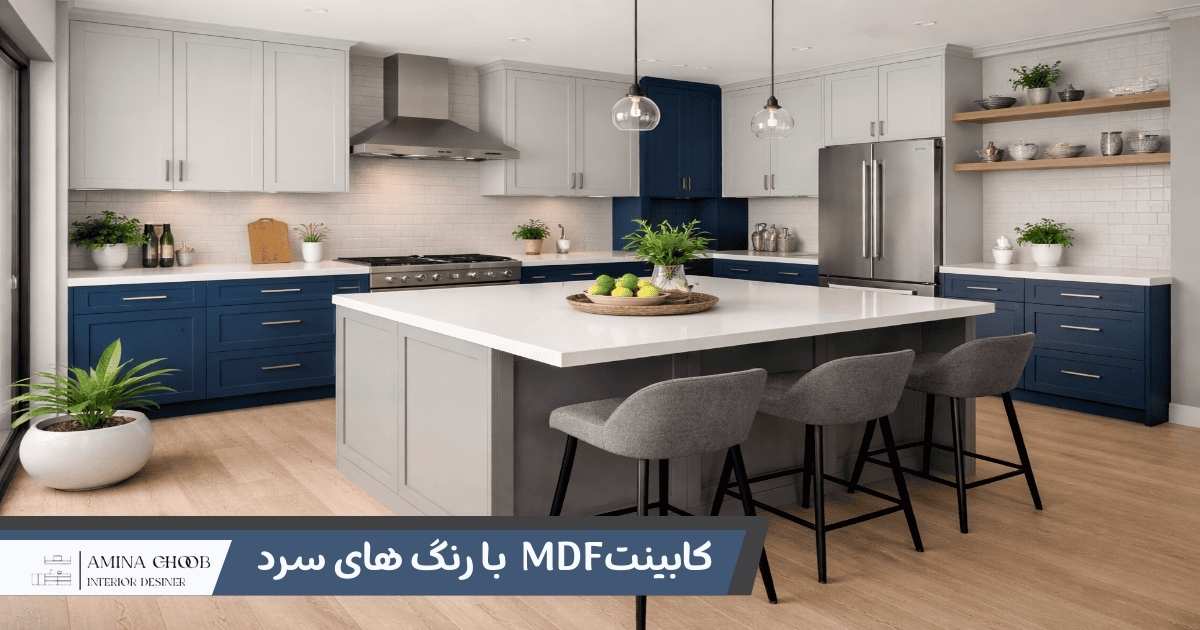 کابینتMDF  با رنگ های سرد