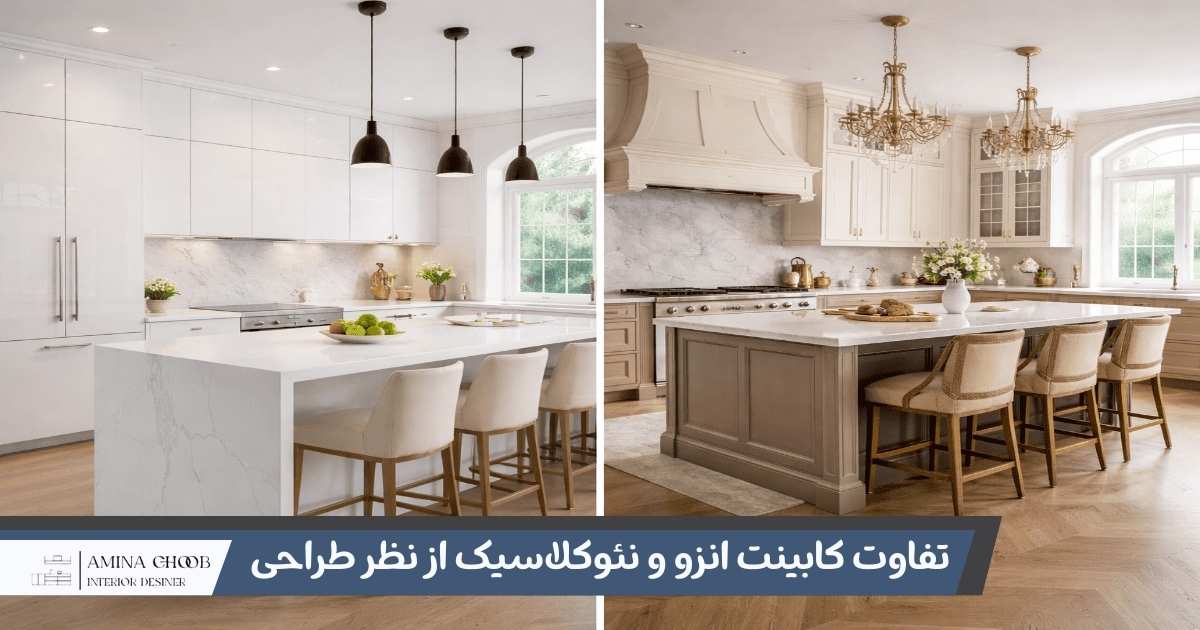 تفاوت کابینت انزو و نئوکلاسیک از نظر طراحی