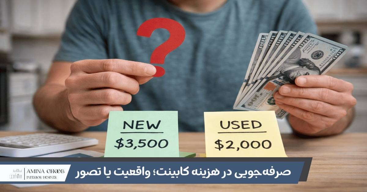 صرفه&zwnj;جویی در هزینه کابینت