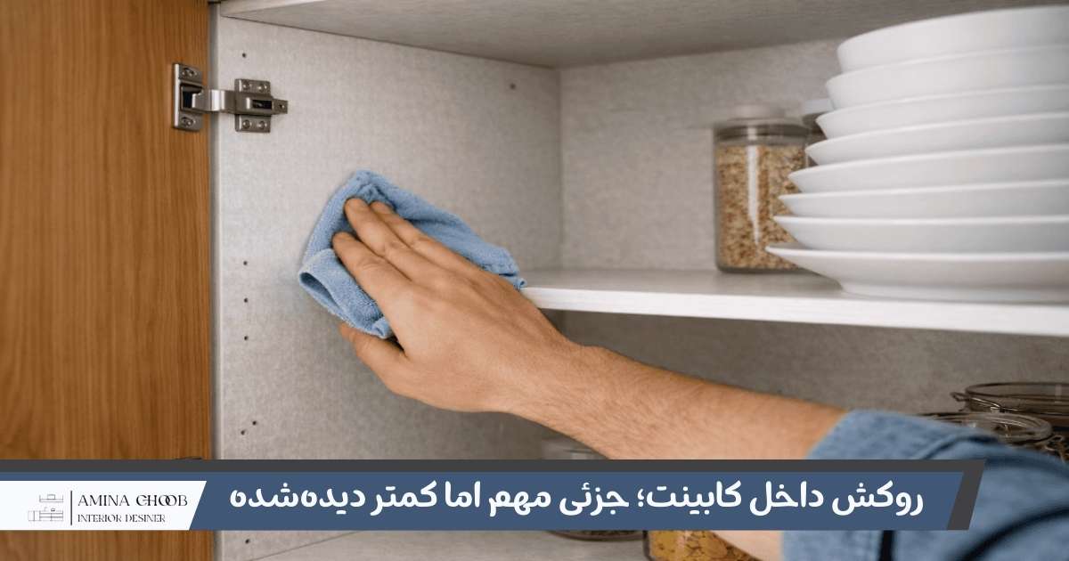 روکش داخل کابینت