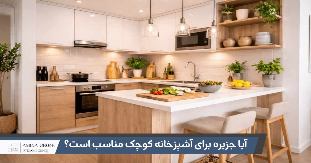 جزیره در آشپزخانه های کم متراژ