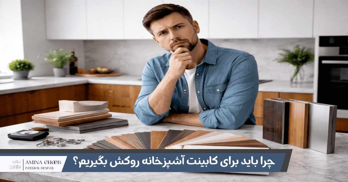 چرا باید برای کابینت روکش بگیریم