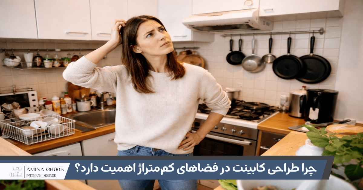 طراحی کابینت در فضا های کم متراژ